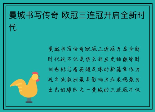 曼城书写传奇 欧冠三连冠开启全新时代 曼城书写传奇 欧冠三连冠开启全新时代