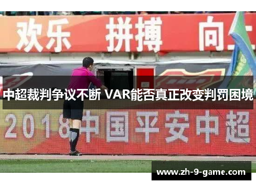 中超裁判争议不断 VAR能否真正改变判罚困境 中超裁判争议不断 VAR能否真正改变判罚困境