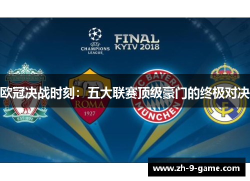欧冠决战时刻:五大联赛顶级豪门的终极对决 欧冠决战时刻:五大联赛顶级豪门的终极对决