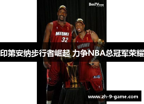 印第安纳步行者崛起 力争NBA总冠军荣耀 印第安纳步行者崛起 力争NBA总冠军荣耀