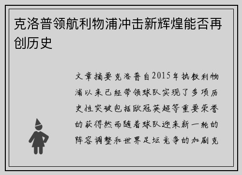 克洛普领航利物浦冲击新辉煌能否再创历史