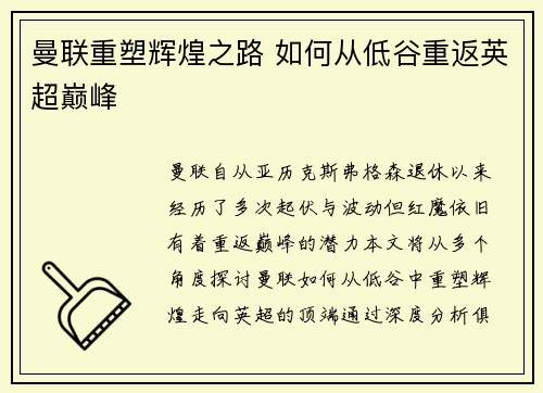 曼联重塑辉煌之路 如何从低谷重返英超巅峰