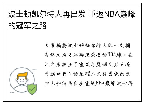 波士顿凯尔特人再出发 重返NBA巅峰的冠军之路