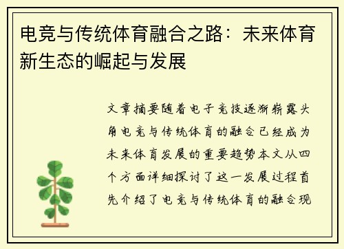 电竞与传统体育融合之路:未来体育新生态的崛起与发展 电竞与传统体育融合之路:未来体育新生态的崛起与发展