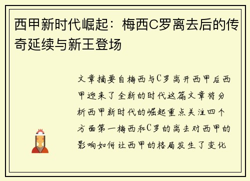 西甲新时代崛起：梅西C罗离去后的传奇延续与新王登场