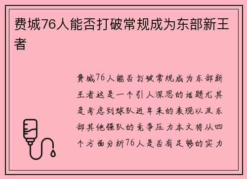 费城76人能否打破常规成为东部新王者