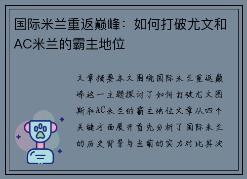 国际米兰重返巅峰:如何打破尤文和AC米兰的霸主地位 国际米兰重返巅峰:如何打破尤文和AC米兰的霸主地位