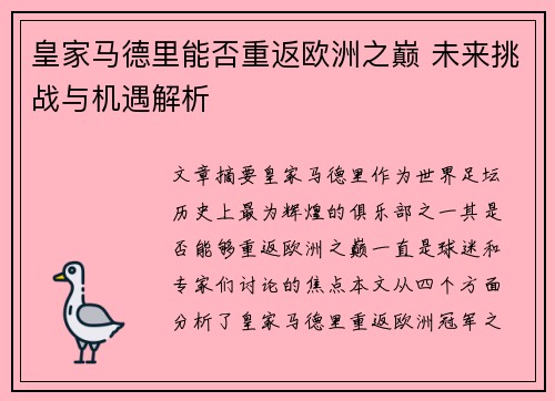 皇家马德里能否重返欧洲之巅 未来挑战与机遇解析