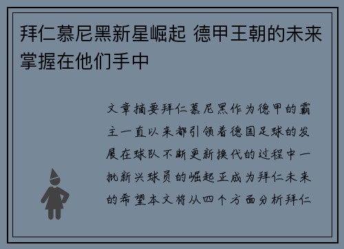 拜仁慕尼黑新星崛起 德甲王朝的未来掌握在他们手中