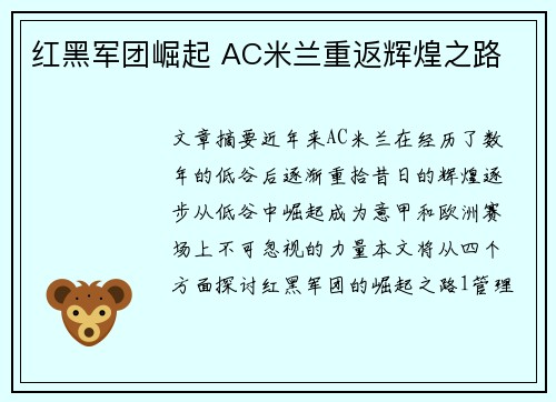 红黑军团崛起 AC米兰重返辉煌之路 红黑军团崛起 AC米兰重返辉煌之路