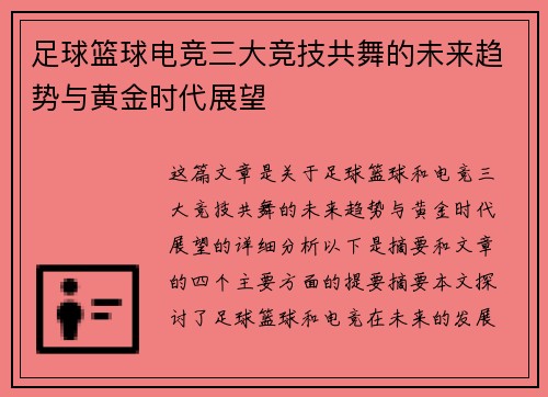足球篮球电竞三大竞技共舞的未来趋势与黄金时代展望 足球篮球电竞三大竞技共舞的未来趋势与黄金时代展望