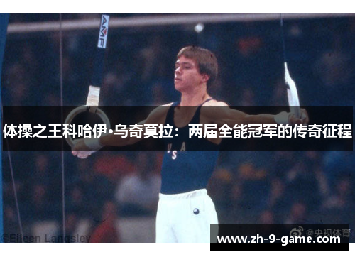 体操之王科哈伊·乌奇莫拉：两届全能冠军的传奇征程