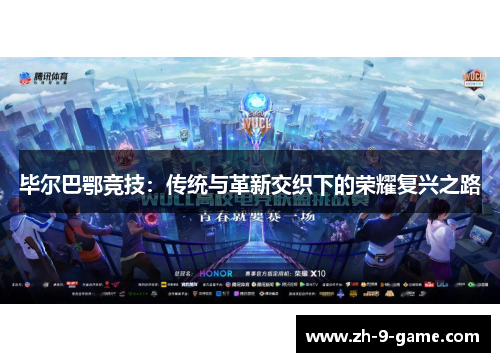 毕尔巴鄂竞技：传统与革新交织下的荣耀复兴之路