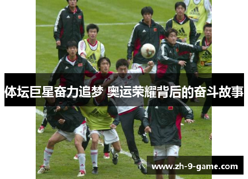 体坛巨星奋力追梦 奥运荣耀背后的奋斗故事