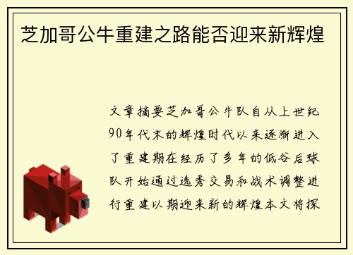 芝加哥公牛重建之路能否迎来新辉煌
