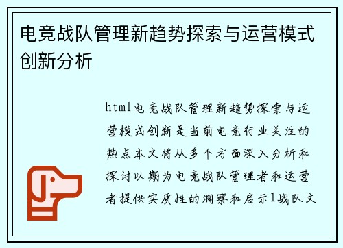 电竞战队管理新趋势探索与运营模式创新分析