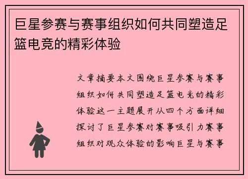巨星参赛与赛事组织如何共同塑造足篮电竞的精彩体验