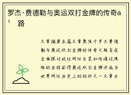 罗杰·费德勒与奥运双打金牌的传奇之路