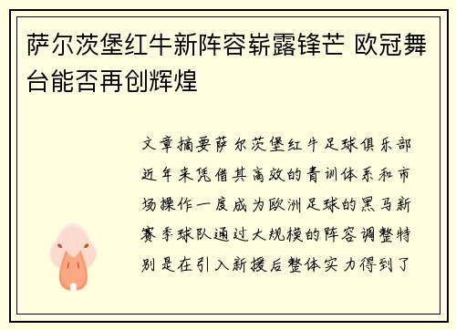 萨尔茨堡红牛新阵容崭露锋芒 欧冠舞台能否再创辉煌