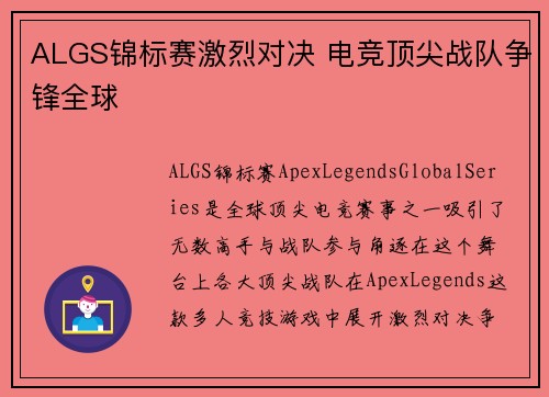 ALGS锦标赛激烈对决 电竞顶尖战队争锋全球