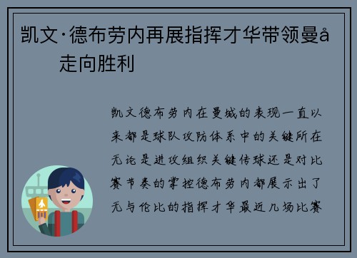 凯文·德布劳内再展指挥才华带领曼城走向胜利