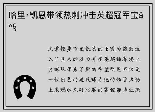 哈里·凯恩带领热刺冲击英超冠军宝座