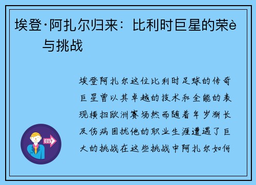 埃登·阿扎尔归来:比利时巨星的荣耀与挑战 埃登·阿扎尔归来:比利时巨星的荣耀与挑战