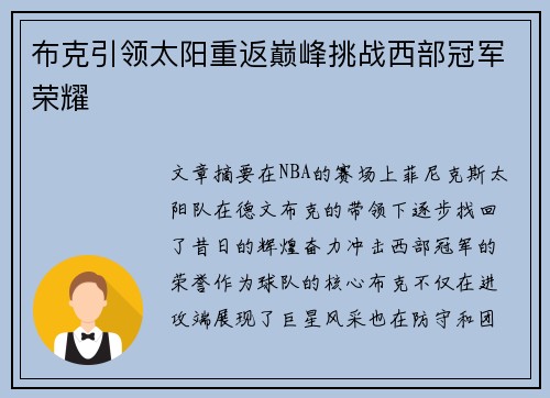 布克引领太阳重返巅峰挑战西部冠军荣耀