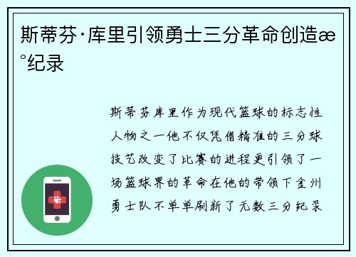 斯蒂芬·库里引领勇士三分革命创造新纪录
