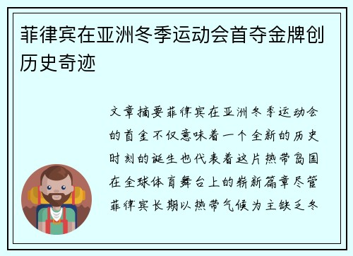 菲律宾在亚洲冬季运动会首夺金牌创历史奇迹