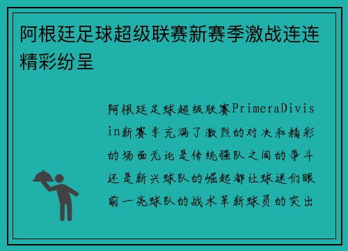 阿根廷足球超级联赛新赛季激战连连精彩纷呈