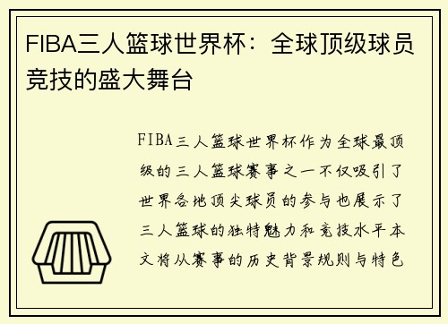 FIBA三人篮球世界杯：全球顶级球员竞技的盛大舞台