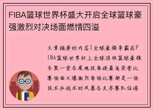 FIBA篮球世界杯盛大开启全球篮球豪强激烈对决场面燃情四溢