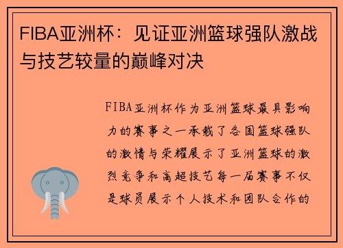 FIBA亚洲杯：见证亚洲篮球强队激战与技艺较量的巅峰对决