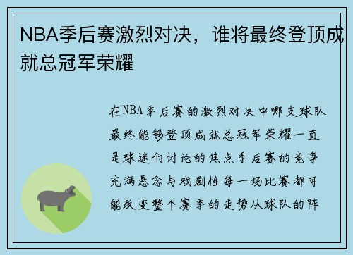 NBA季后赛激烈对决，谁将最终登顶成就总冠军荣耀