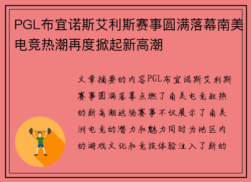 PGL布宜诺斯艾利斯赛事圆满落幕南美电竞热潮再度掀起新高潮 PGL布宜诺斯艾利斯赛事圆满落幕南美电竞热潮再度掀起新高潮