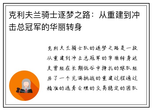 克利夫兰骑士逐梦之路：从重建到冲击总冠军的华丽转身