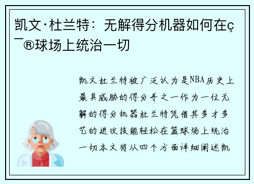 凯文·杜兰特:无解得分机器如何在篮球场上统治一切 凯文·杜兰特:无解得分机器如何在篮球场上统治一切