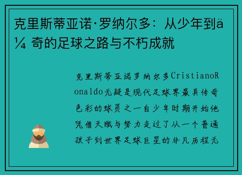 克里斯蒂亚诺·罗纳尔多：从少年到传奇的足球之路与不朽成就