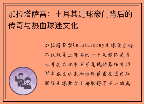 加拉塔萨雷：土耳其足球豪门背后的传奇与热血球迷文化