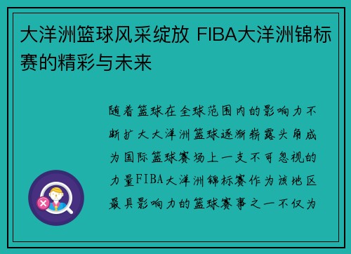 大洋洲篮球风采绽放 FIBA大洋洲锦标赛的精彩与未来