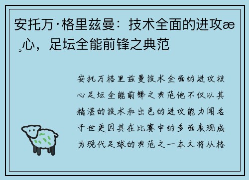 安托万·格里兹曼：技术全面的进攻核心，足坛全能前锋之典范