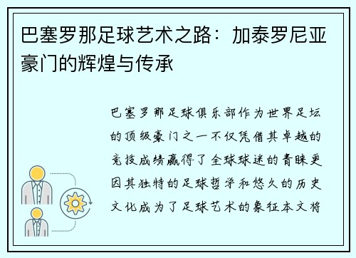 巴塞罗那足球艺术之路：加泰罗尼亚豪门的辉煌与传承