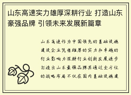山东高速实力雄厚深耕行业 打造山东豪强品牌 引领未来发展新篇章
