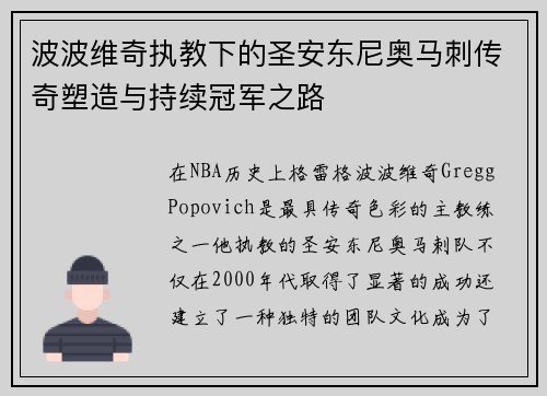 波波维奇执教下的圣安东尼奥马刺传奇塑造与持续冠军之路 波波维奇执教下的圣安东尼奥马刺传奇塑造与持续冠军之路