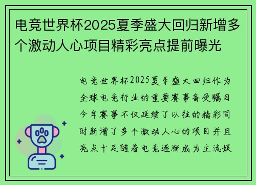 电竞世界杯2025夏季盛大回归新增多个激动人心项目精彩亮点提前曝光