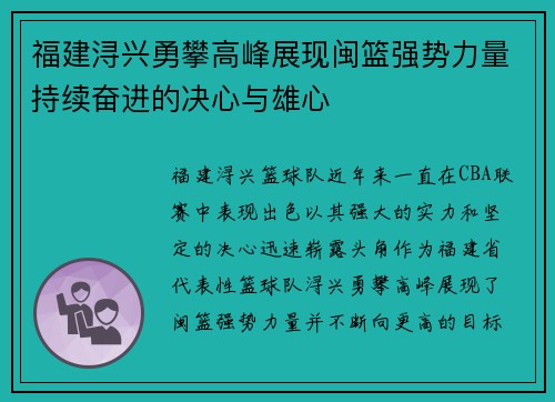福建浔兴勇攀高峰展现闽篮强势力量持续奋进的决心与雄心