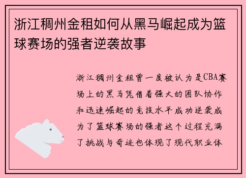 浙江稠州金租如何从黑马崛起成为篮球赛场的强者逆袭故事 浙江稠州金租如何从黑马崛起成为篮球赛场的强者逆袭故事