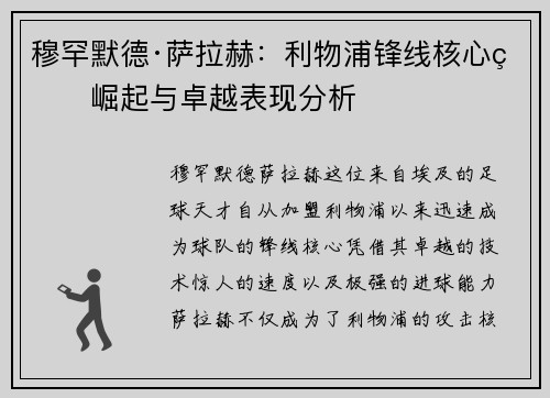 穆罕默德·萨拉赫:利物浦锋线核心的崛起与卓越表现分析 穆罕默德·萨拉赫:利物浦锋线核心的崛起与卓越表现分析