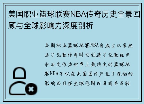 美国职业篮球联赛NBA传奇历史全景回顾与全球影响力深度剖析